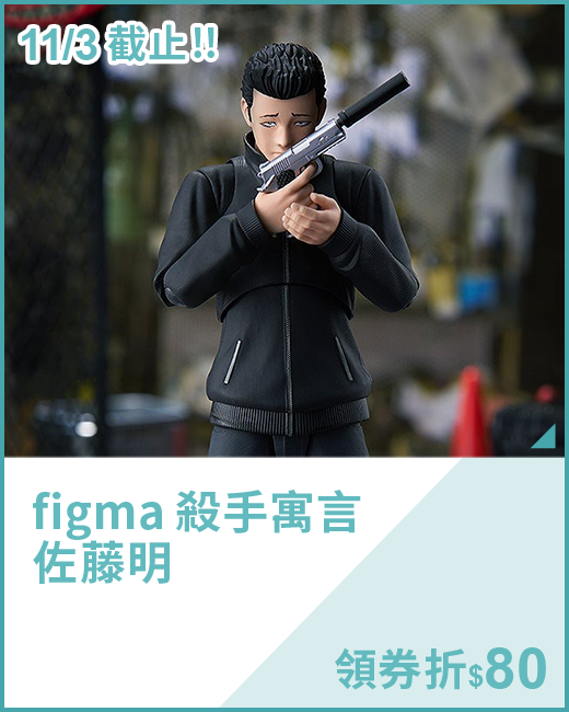 figma 殺手寓言 佐藤明