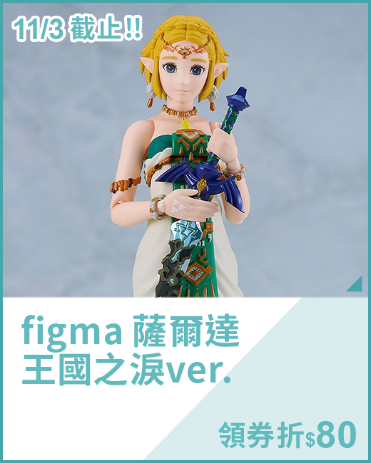 figma 薩爾達 王國之淚ver.