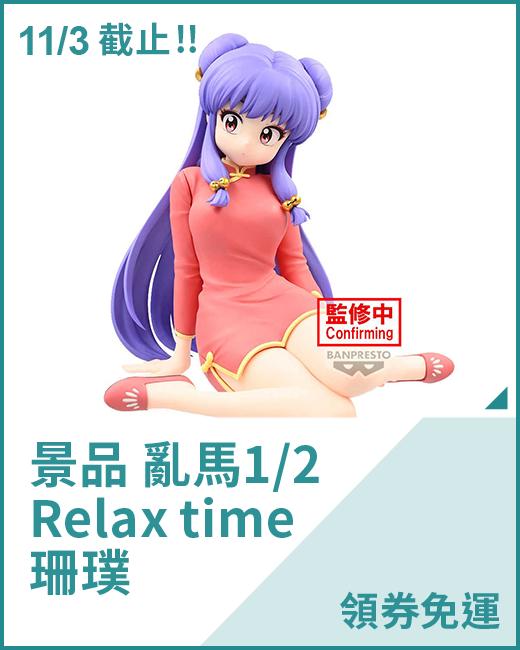 景品 亂馬1/2 Relax time 珊璞