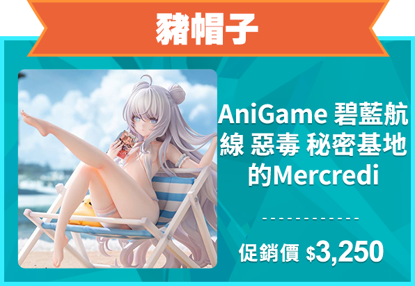 精選店家_豬帽子_AniGame 碧藍航線 惡毒 秘密基地的Mercredi