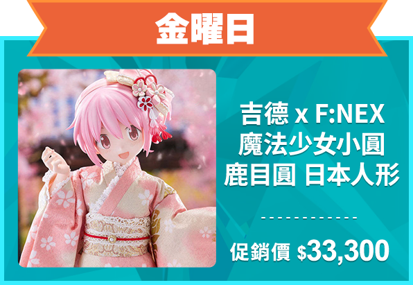 精選店家_金曜日_吉德 x F:NEX 魔法少女小圓 鹿目圓 日本人形