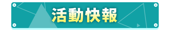 商品區_活動快報_標題